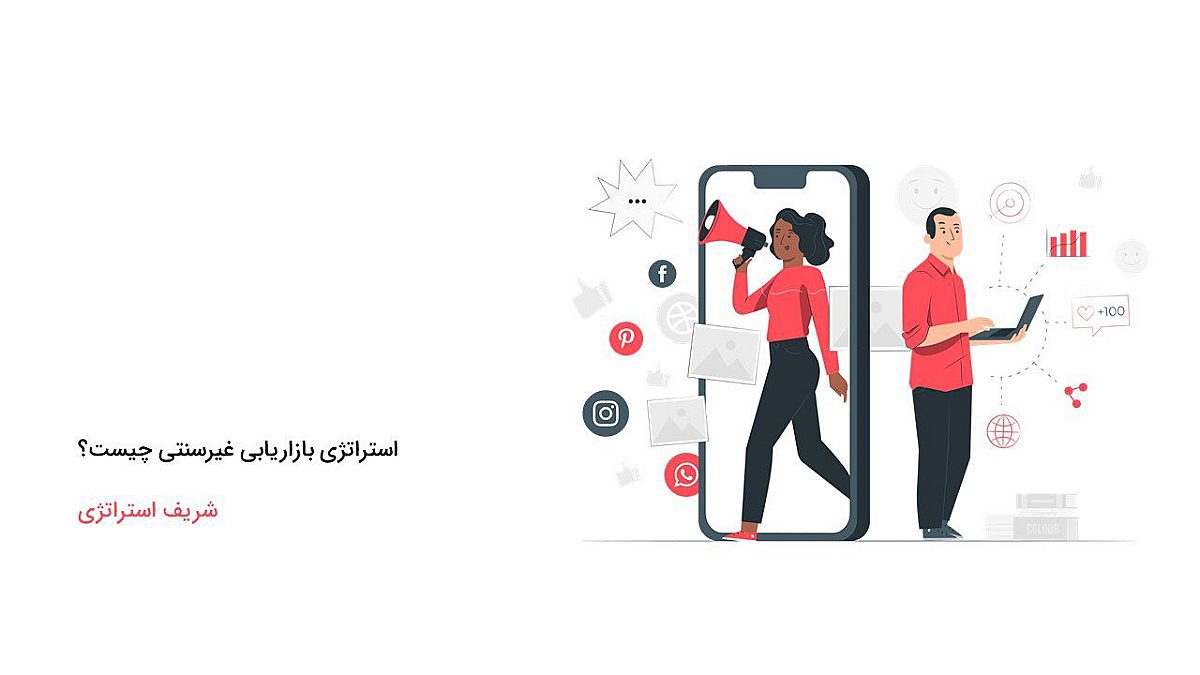 استراتژی بازاریابی غیرسنتی چیست؟
