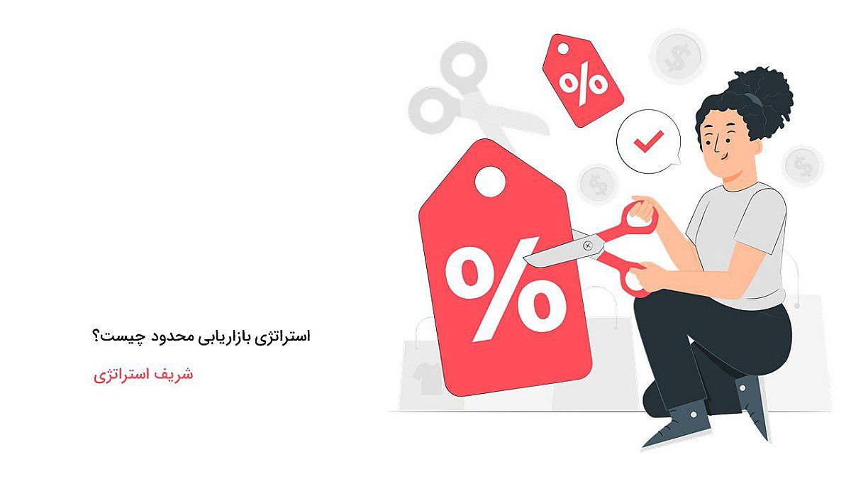 استراتژی بازاریابی محدود چیست؟