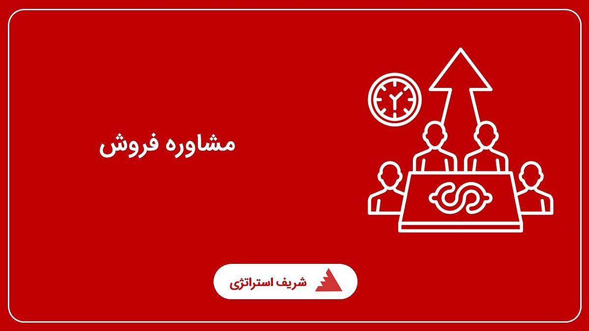 مشاوره فروش