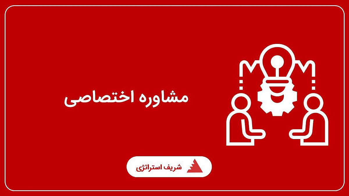 مشاوره اختصاصی