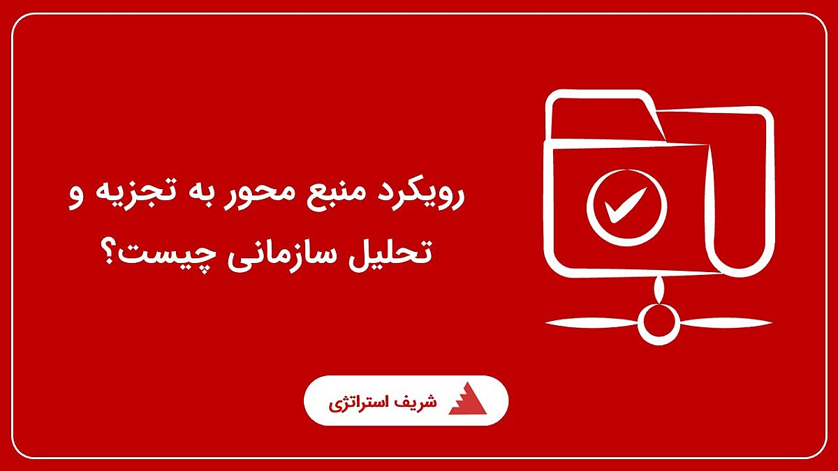 رویکرد منبع محور به تجزیه و تحلیل سازمانی چیست؟