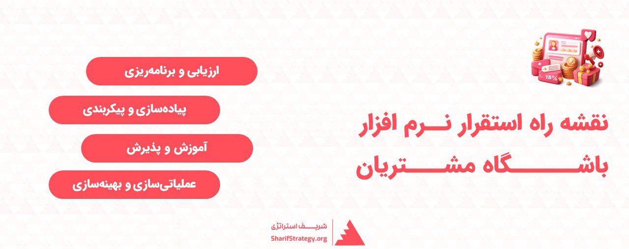 استقرار نرم افزار باشگاه مشتریان