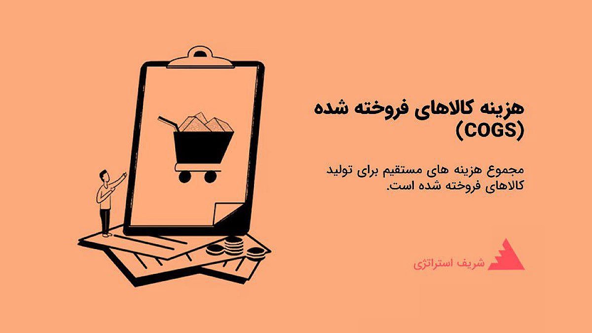 هزینه کالاهای فروخته شده (COGS) چیست؟