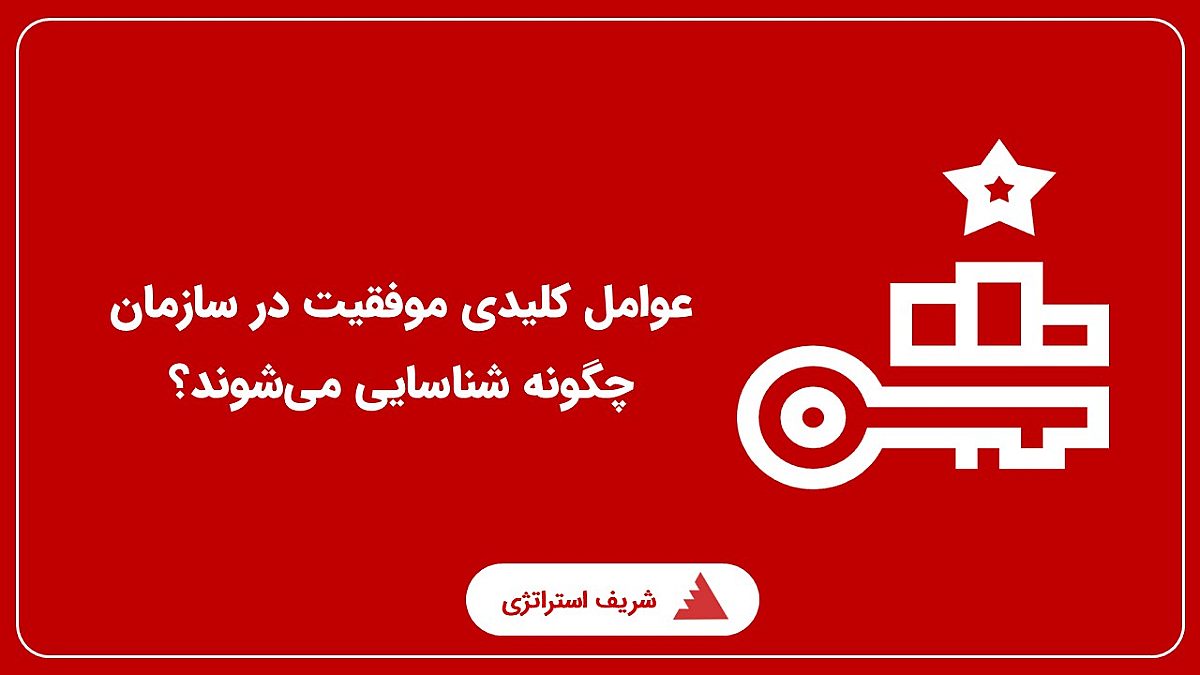 عوامل کلیدی موفقیت در سازمان، چگونه شناسایی میشوند؟