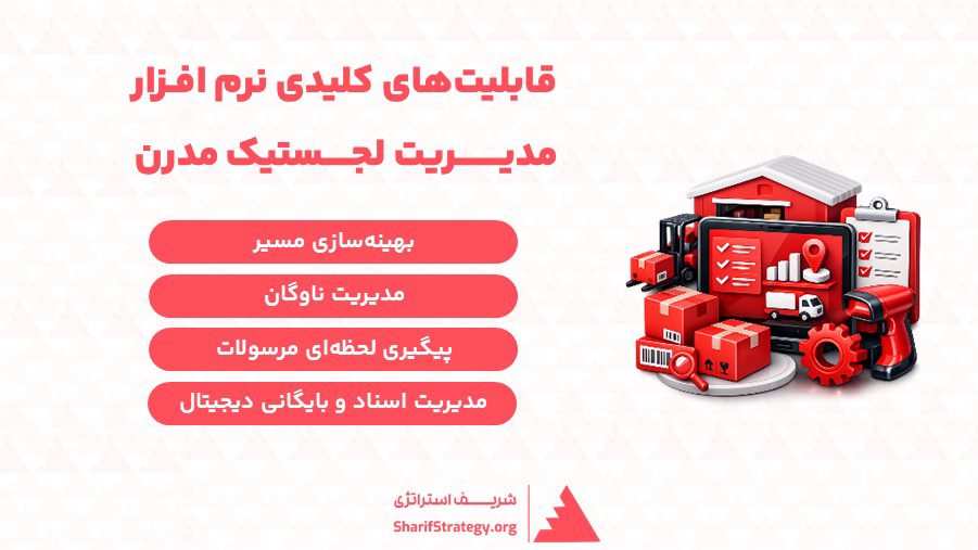 قابلیتهای کلیدی نرم افزار مدیریت لجستیک مدرن