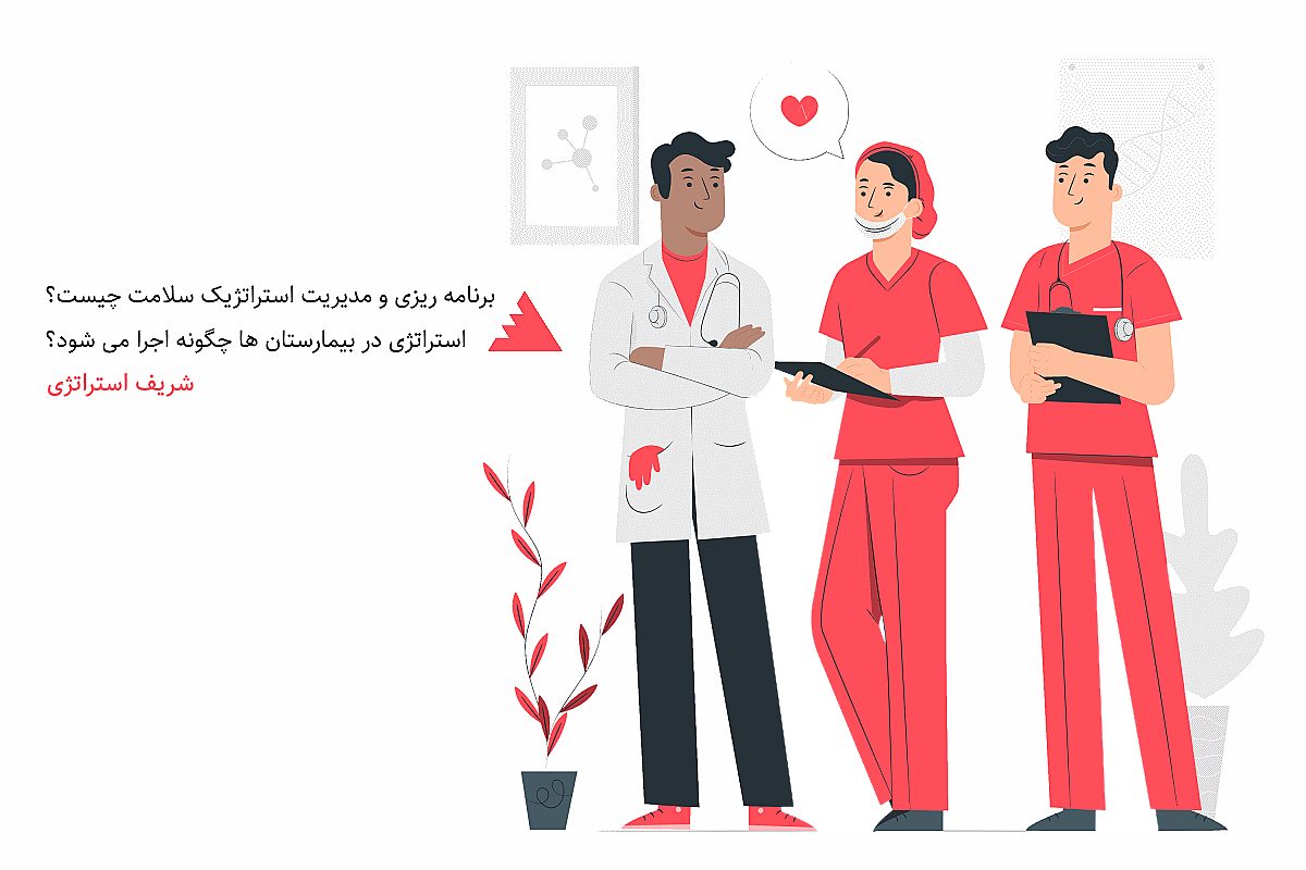 برنامه ریزی و مدیریت استراتژیک سلامت چیست؟ استراتژی در بیمارستان ها چگونه اجرا می شود؟