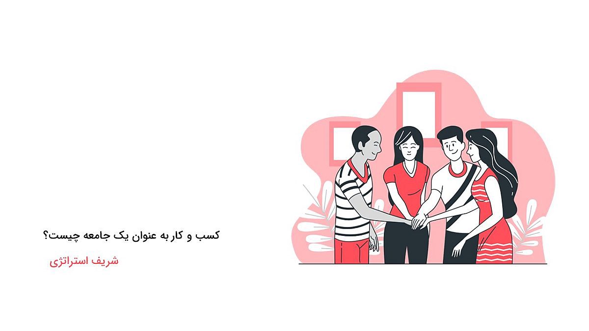 کسب وکار به عنوان یک جامعه به چه معناست؟