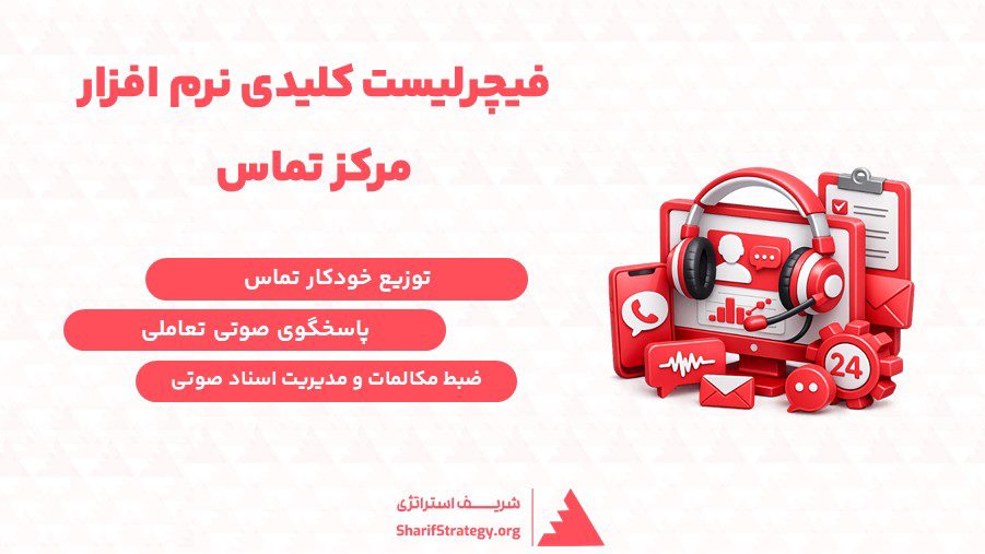 فیچرلیست کلیدی نرم افزار مرکز تماس