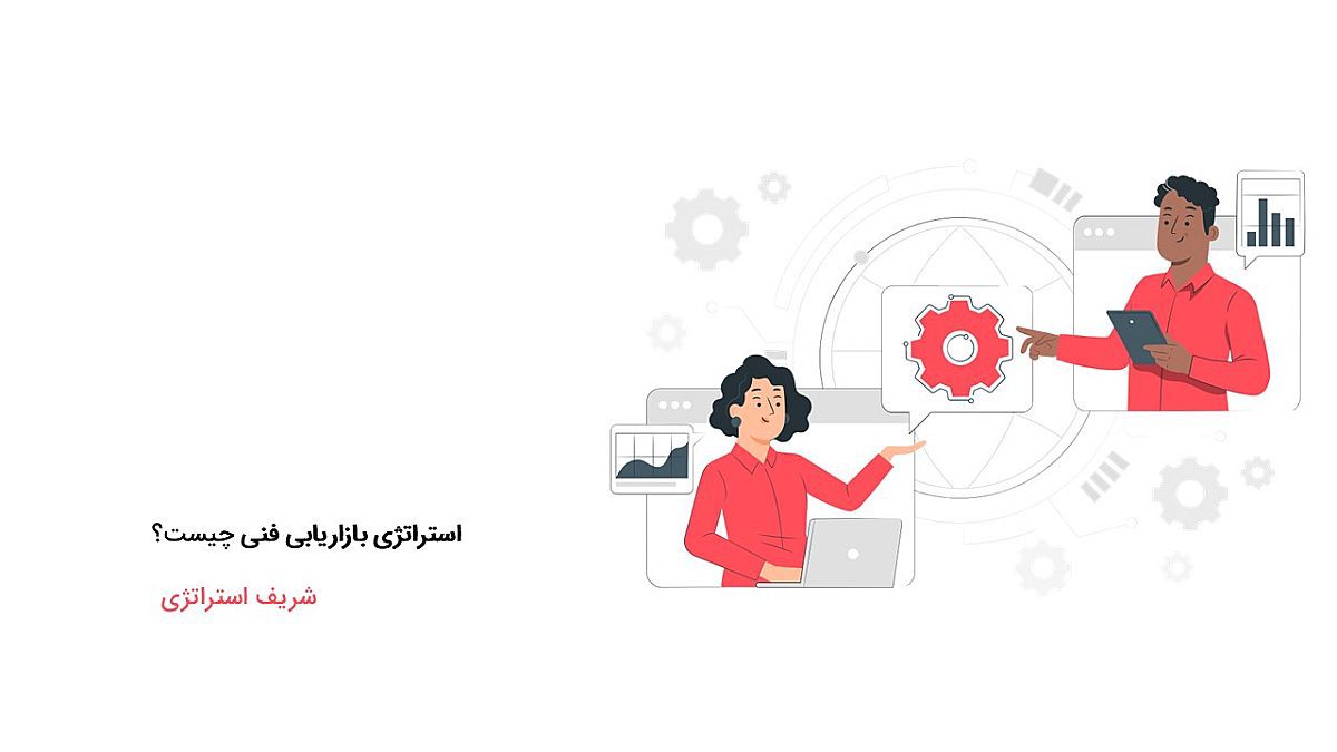 استراتژی بازاریابی فنی (تکنیکال) چیست؟