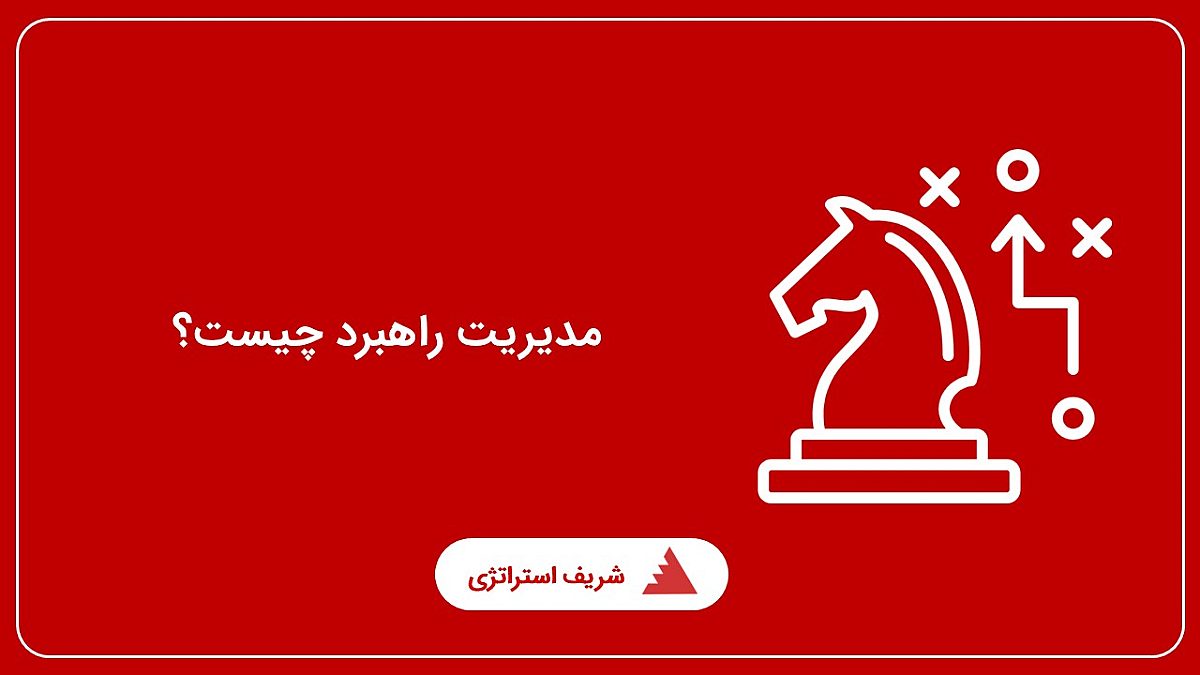 تعریف دقیق راهبرد و مدیریت راهبردی چیست؟